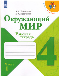 ГДЗ Окружающий мир 4 класс рабочая тетрадь (часть 1) Плешаков, Крючкова